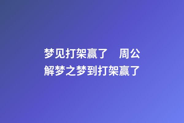 梦见打架赢了　周公解梦之梦到打架赢了